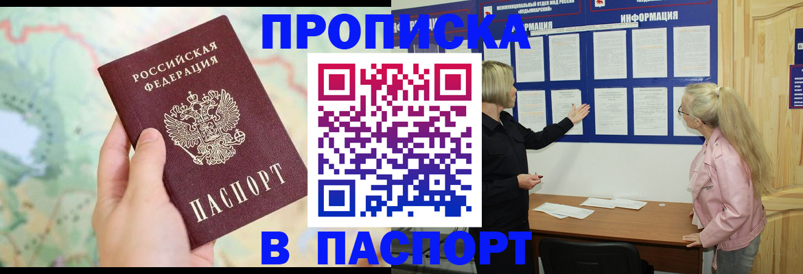 прописка штамп в Кусе